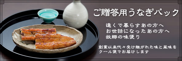 ご贈答用うなぎパック