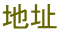 地址