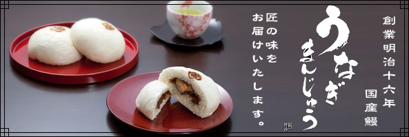うなぎまんじゅう