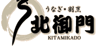 うなぎ・割烹　北御門